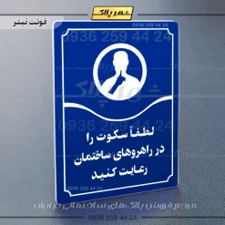 تابلو مولتی لطفاً سکوت را در راهروهای ساختمان رعایت کنید - Image 12